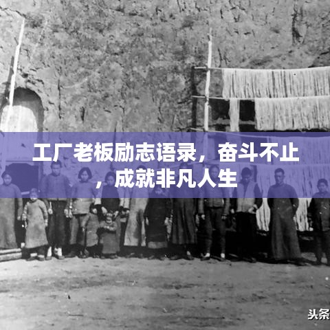 工廠老板勵(lì)志語(yǔ)錄，奮斗不止，成就非凡人生