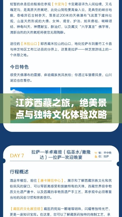 江蘇西藏之旅，絕美景點(diǎn)與獨(dú)特文化體驗(yàn)攻略