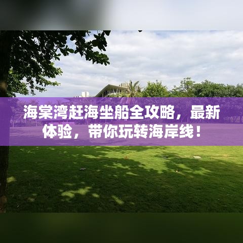 海棠灣趕海坐船全攻略，最新體驗(yàn)，帶你玩轉(zhuǎn)海岸線！