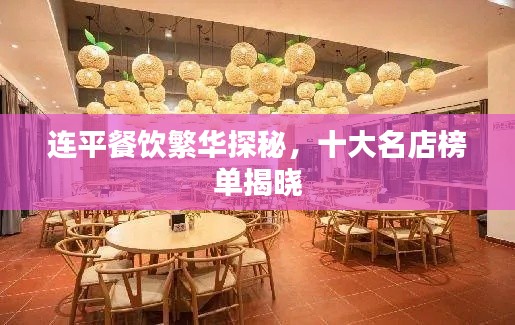 連平餐飲繁華探秘，十大名店榜單揭曉