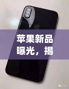 蘋(píng)果新品曝光，揭秘蘋(píng)果15強(qiáng)大功能與性能提升