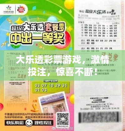 大樂透彩票游戲，激情投注，驚喜不斷！