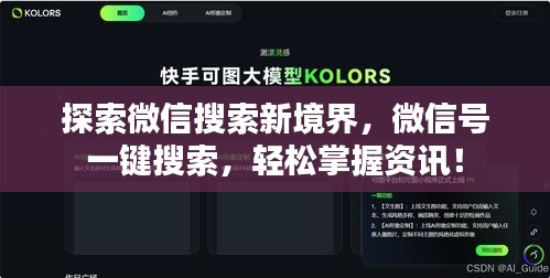 探索微信搜索新境界，微信號一鍵搜索，輕松掌握資訊！