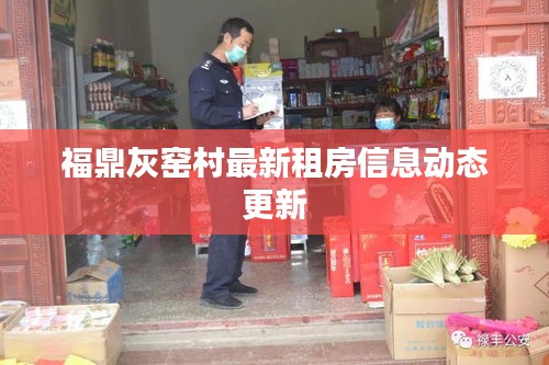 福鼎灰窯村最新租房信息動態(tài)更新