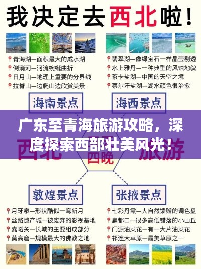 廣東至青海旅游攻略，深度探索西部壯美風(fēng)光！