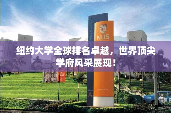 紐約大學(xué)全球排名卓越，世界頂尖學(xué)府風(fēng)采展現(xiàn)！