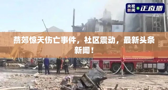 燕郊驚天傷亡事件，社區(qū)震動(dòng)，最新頭條新聞！