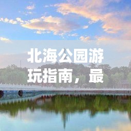 北海公園游玩指南，最新旅游攻略全解析