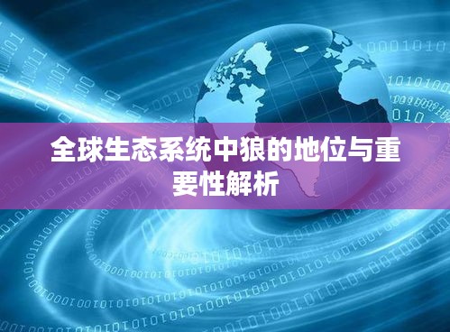 全球生態(tài)系統(tǒng)中狼的地位與重要性解析