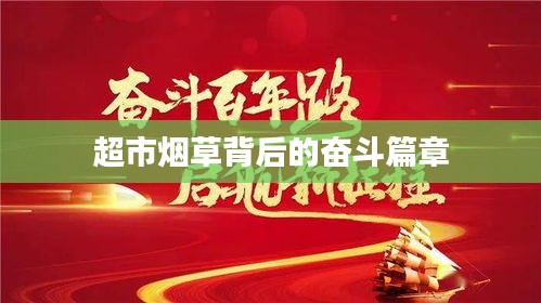 超市煙草背后的奮斗篇章