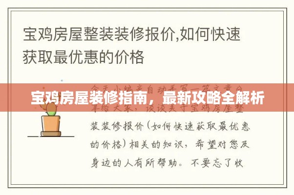 寶雞房屋裝修指南，最新攻略全解析