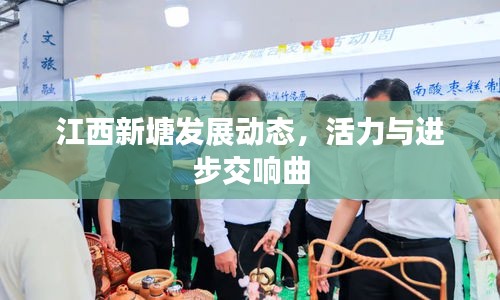 江西新塘發(fā)展動(dòng)態(tài)，活力與進(jìn)步交響曲