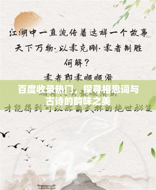 百度收錄熱門(mén)，探尋相思詞與古詩(shī)的韻味之美