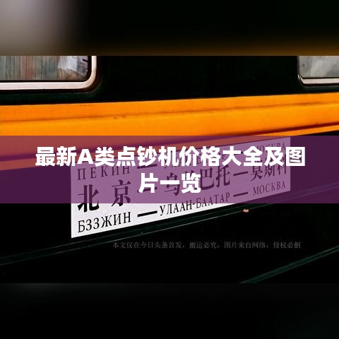 最新A類(lèi)點(diǎn)鈔機(jī)價(jià)格大全及圖片一覽