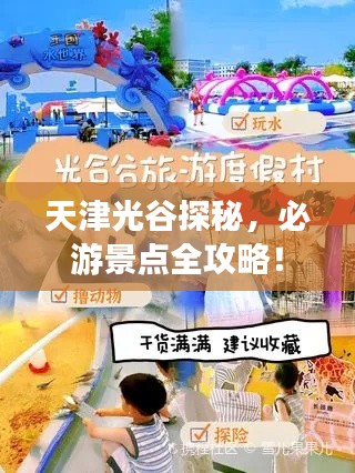 天津光谷探秘，必游景點(diǎn)全攻略！