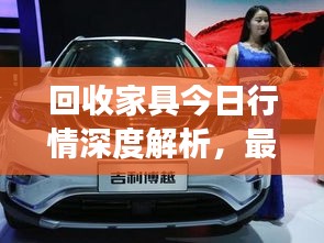 回收家具今日行情深度解析，最新市場動(dòng)態(tài)一網(wǎng)打盡！