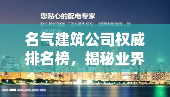 名氣建筑公司權威排名榜，揭秘業(yè)界翹楚之巔