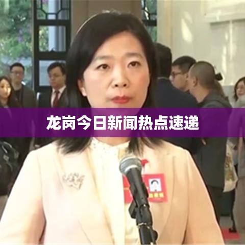 龍崗今日新聞熱點速遞