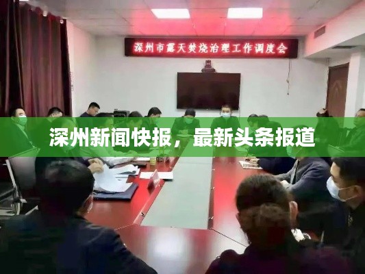 深州新聞快報(bào)，最新頭條報(bào)道