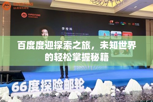 百度度迎探索之旅，未知世界的輕松掌握秘籍