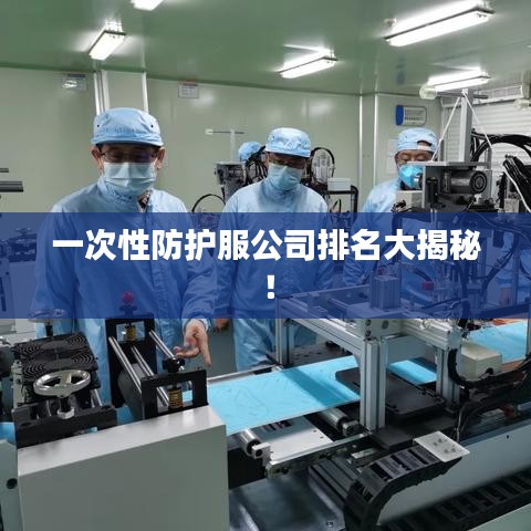 一次性防護(hù)服公司排名大揭秘！