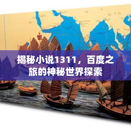 揭秘小說1311，百度之旅的神秘世界探索
