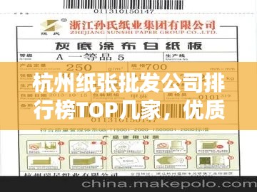 杭州紙張批發(fā)公司排行榜TOP幾家，優(yōu)質(zhì)供應(yīng)商推薦