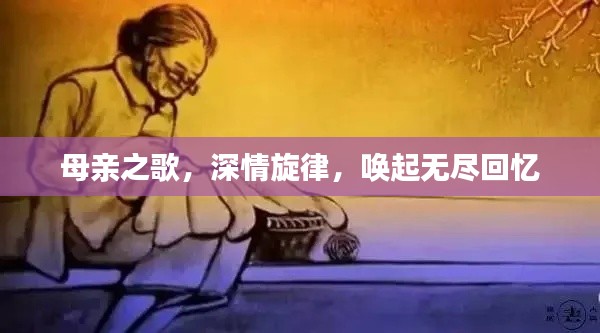 母親之歌，深情旋律，喚起無盡回憶