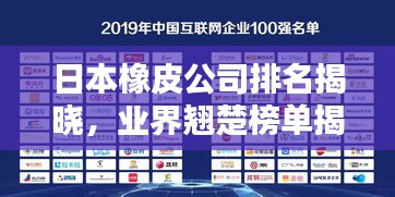 日本橡皮公司排名揭曉，業(yè)界翹楚榜單揭曉！