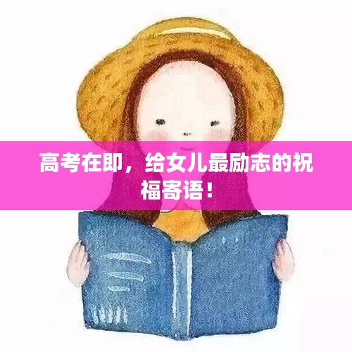 高考在即，給女兒最勵志的祝福寄語！