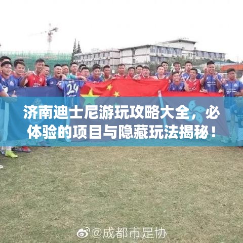 濟南迪士尼游玩攻略大全，必體驗的項目與隱藏玩法揭秘！