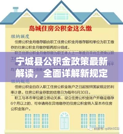 寧城縣公積金政策最新解讀，全面詳解新規(guī)定！