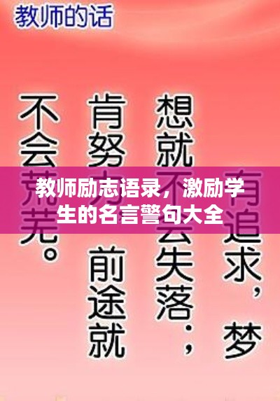 教師勵志語錄，激勵學(xué)生的名言警句大全