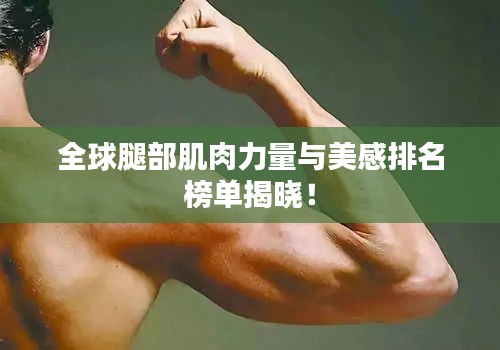 全球腿部肌肉力量與美感排名榜單揭曉！