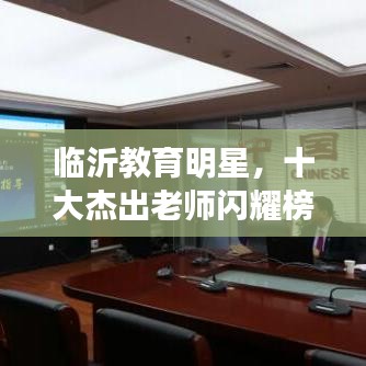 臨沂教育明星，十大杰出老師閃耀榜單