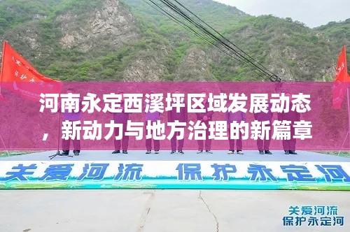 河南永定西溪坪區(qū)域發(fā)展動(dòng)態(tài)，新動(dòng)力與地方治理的新篇章