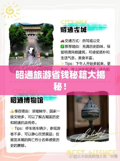 昭通旅游省錢秘籍大揭秘！