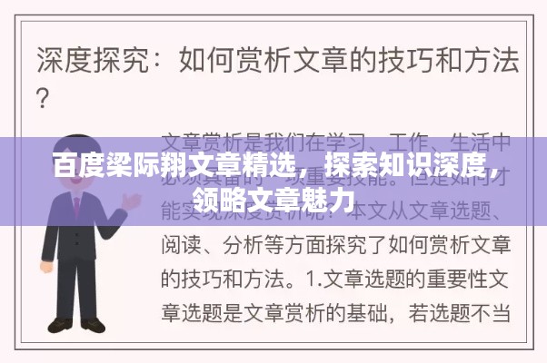 百度梁際翔文章精選，探索知識(shí)深度，領(lǐng)略文章魅力
