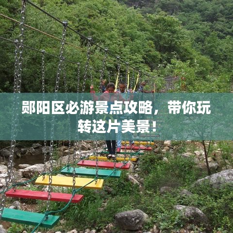 鄖陽區(qū)必游景點攻略，帶你玩轉(zhuǎn)這片美景！