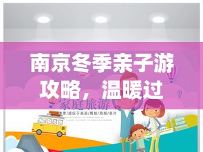 南京冬季親子游攻略，溫暖過冬，歡樂親子游