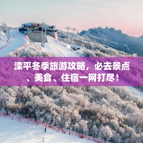 灤平冬季旅游攻略，必去景點(diǎn)、美食、住宿一網(wǎng)打盡！