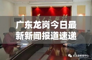 廣東龍崗今日最新新聞報(bào)道速遞