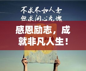 感恩勵(lì)志，成就非凡人生！