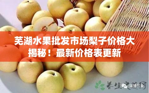 蕪湖水果批發(fā)市場(chǎng)梨子價(jià)格大揭秘！最新價(jià)格表更新