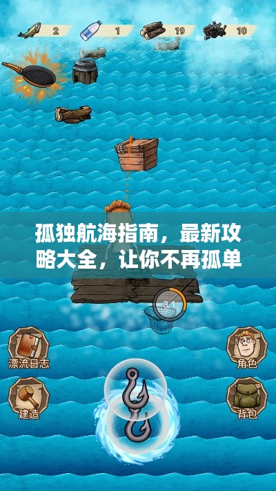 孤獨航海指南，最新攻略大全，讓你不再孤單前行