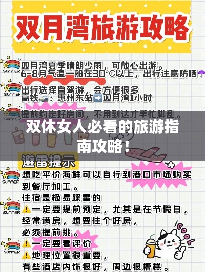 雙休女人必看的旅游指南攻略！