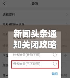 新聞頭條通知關(guān)閉攻略，詳細(xì)步驟與操作指南