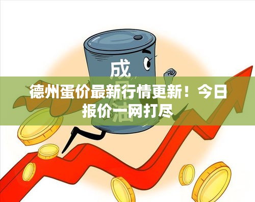 德州蛋價最新行情更新！今日報價一網(wǎng)打盡