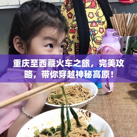 重慶至西藏火車之旅，完美攻略，帶你穿越神秘高原！