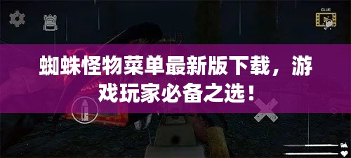 蜘蛛怪物菜單最新版下載，游戲玩家必備之選！